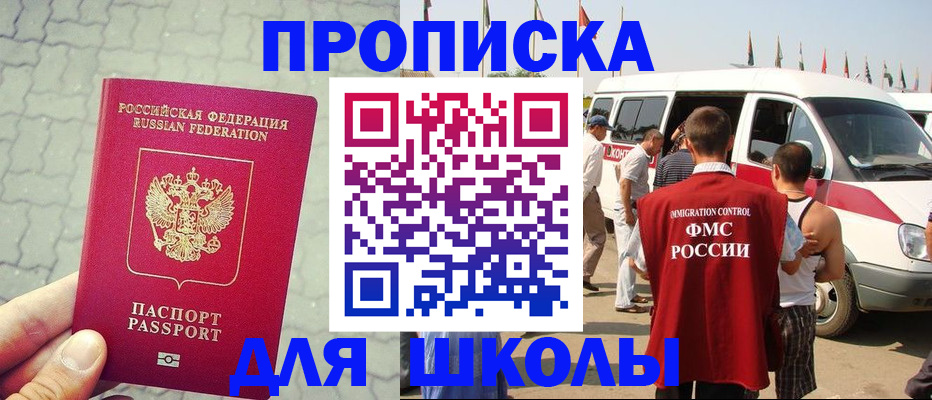 прописка законно в Асино