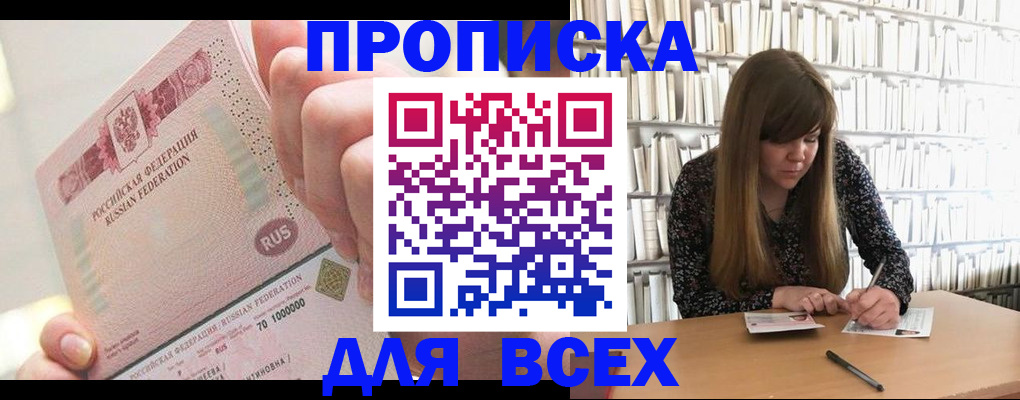 временная регистрация недорого в Асино