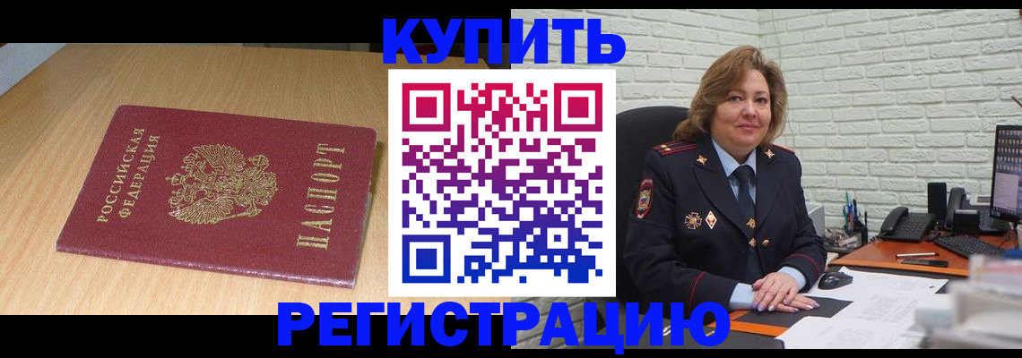 временная регистрация в квартире в Асино